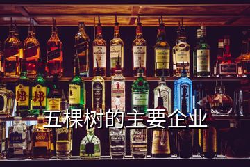 五棵樹(shù)的主要企業(yè)