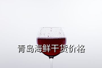 青島海鮮干貨價(jià)格
