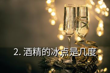 2. 酒精的冰點是幾度