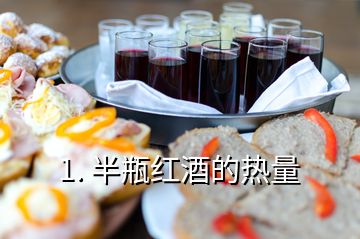 1. 半瓶紅酒的熱量