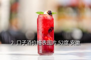 2. 口子酒價(jià)格表圖片 52度 安徽