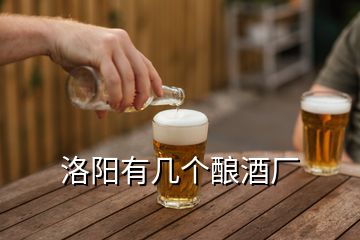 洛陽有幾個(gè)釀酒廠