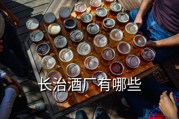 長治酒廠有哪些