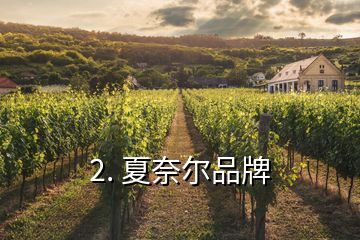 2. 夏奈爾品牌