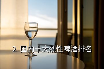 2. 國內十大烈性啤酒排名