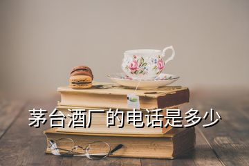 茅臺(tái)酒廠的電話是多少