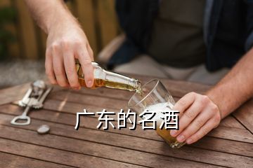 廣東的名酒