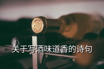 關于寫酒味道香的詩句