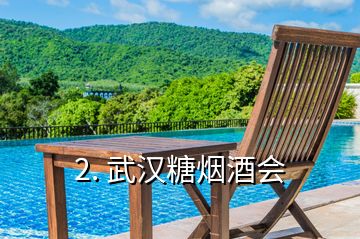 2. 武漢糖煙酒會