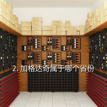 2. 加格達奇屬于哪個省份