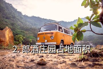 2. 郎酒莊園占地面積