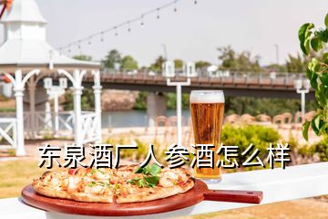 東泉酒廠人參酒怎么樣