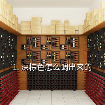 1. 深棕色怎么調(diào)出來(lái)的