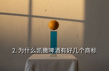 2. 為什么凱撒啤酒有好幾個(gè)商標(biāo)