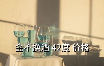 金不換酒 42度 價(jià)格