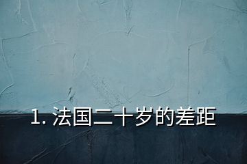 1. 法國(guó)二十歲的差距