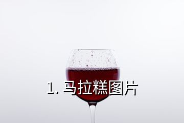 1. 馬拉糕圖片