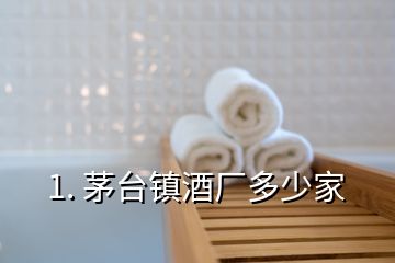 1. 茅臺(tái)鎮(zhèn)酒廠多少家