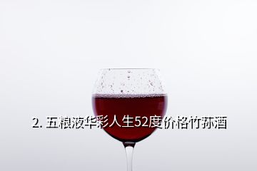 2. 五糧液華彩人生52度價格竹蓀酒
