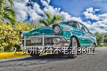 2. 貴州茅臺(tái)不老酒38度