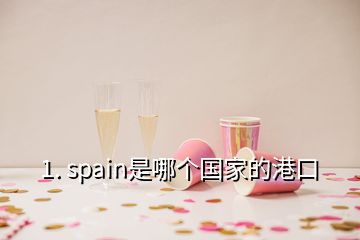 1. spain是哪個(gè)國家的港口