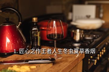 1. 匠心之作王者人生冬蟲(chóng)夏草香煙