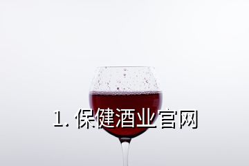 1. 保健酒業(yè)官網