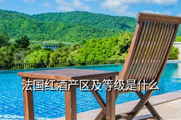 法國(guó)紅酒產(chǎn)區(qū)及等級(jí)是什么