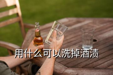 用什么可以洗掉酒漬