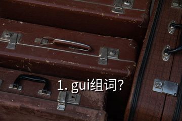 1. gui組詞？