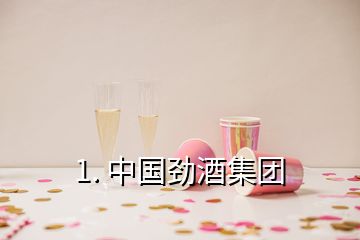 1. 中國勁酒集團