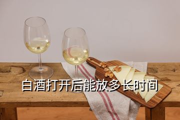 白酒打開后能放多長時(shí)間