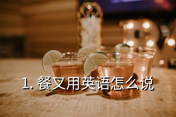 1. 餐叉用英語(yǔ)怎么說(shuō)