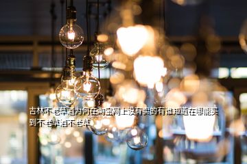 吉林不老草酒為何在淘寶網(wǎng)上沒(méi)有賣(mài)的有誰(shuí)知道在哪能買(mǎi)到不老草酒不老草