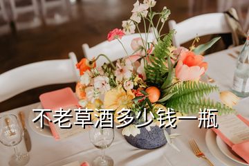 不老草酒多少錢(qián)一瓶