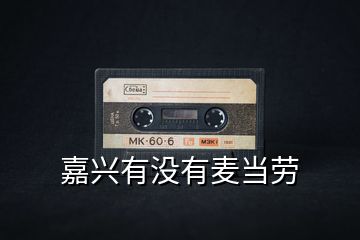 嘉興有沒(méi)有麥當(dāng)勞