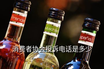 消費者協(xié)會投訴電話是多少