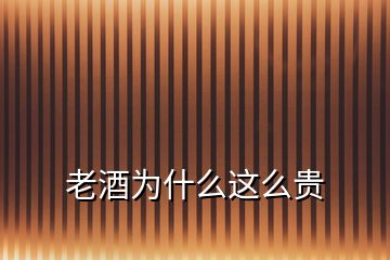 老酒為什么這么貴