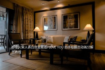 那個(gè)火柴人表白就是搬運(yùn)I LOVE YOU 的手繪翻頁動(dòng)畫分解圖教程