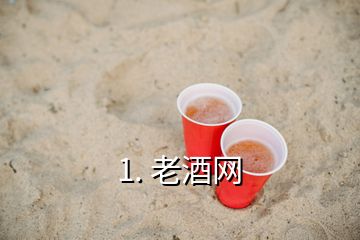 1. 老酒網