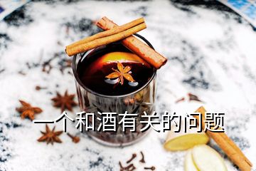 一個和酒有關(guān)的問題