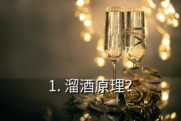 1. 溜酒原理？