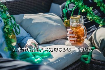 2. 水井坊臻釀八號(hào)52度多少錢一瓶禧慶版