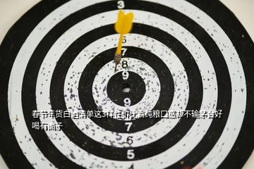 春節(jié)年貨白酒清單這3樣性價(jià)比高純糧口感卻不輸茅臺(tái)好喝有面子