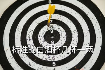 標準的白酒杯幾杯一兩