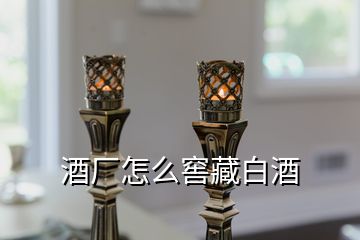 酒廠怎么窖藏白酒