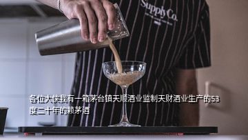 各位大俠我有一箱茅臺(tái)鎮(zhèn)天順酒業(yè)監(jiān)制天財(cái)酒業(yè)生產(chǎn)的53度二十年的賴(lài)茅酒