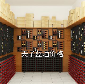 天子藍(lán)酒價(jià)格