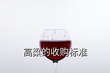 高粱的收購標準