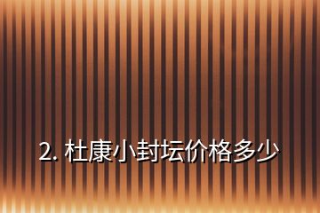 2. 杜康小封壇價格多少